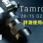 2024 騰龍28-75mm F2.8 G2 Z環首發評測（文長圖多）